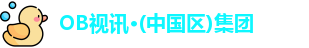 OB视讯